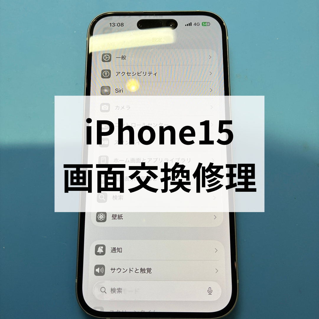 iPhone15の画面割れ・表示不良は即日対応！画面交換修理ならスマホ修理工房天神地下街店へ！